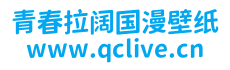 青春拉阔国漫壁纸